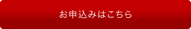 お申し込みはこちら